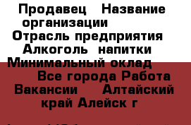 Продавец › Название организации ­ Prisma › Отрасль предприятия ­ Алкоголь, напитки › Минимальный оклад ­ 20 000 - Все города Работа » Вакансии   . Алтайский край,Алейск г.